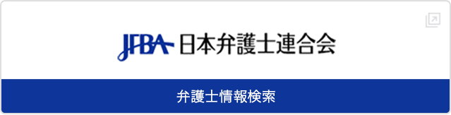 日本弁護士連合会弁護士情報検索